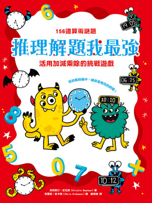cover image of 推理解題我最強